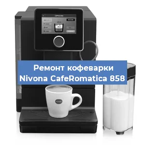 Замена | Ремонт термоблока на кофемашине Nivona CafeRomatica 858 в Ижевске